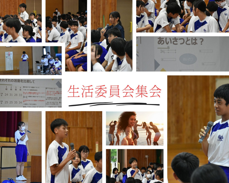 生活委員会集会