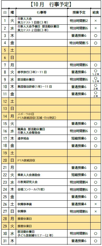 10月行事予定