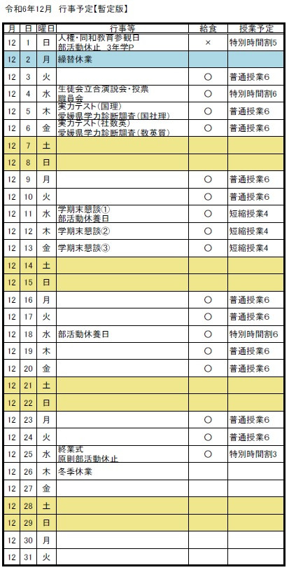 【暫定版】12月行事予定