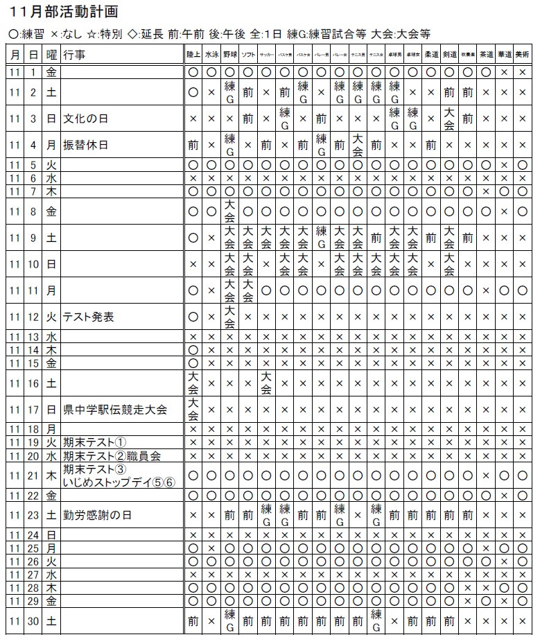 11月　部活動予定