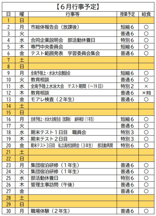 6月行事予定