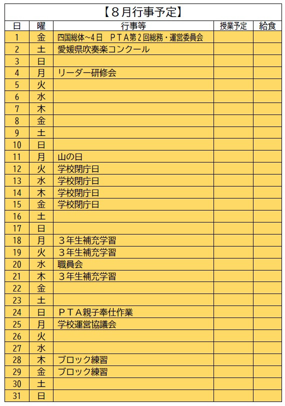 8月行事予定