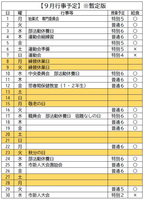 ９月行事予定※暫定版
