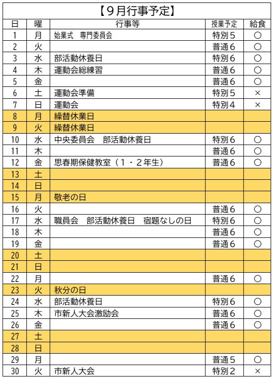 9月行事予定