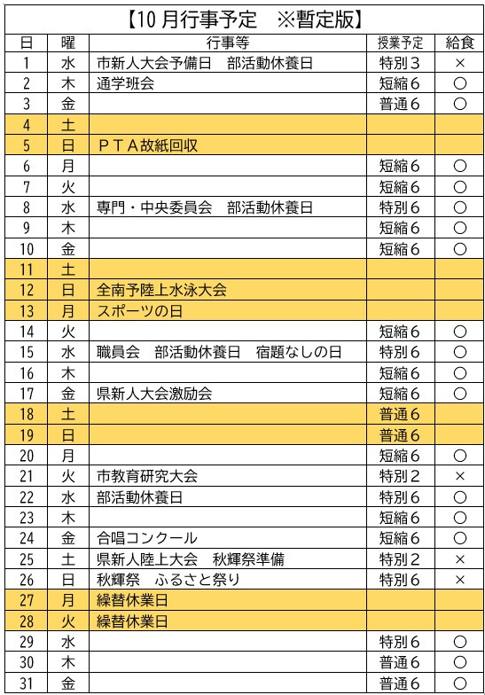10月行事予定　※暫定版