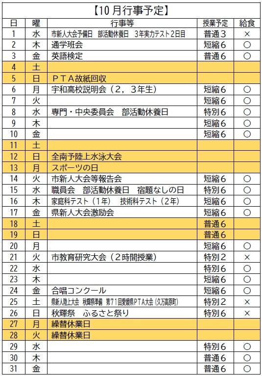 10月行事予定