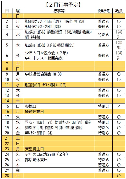 2月行事予定