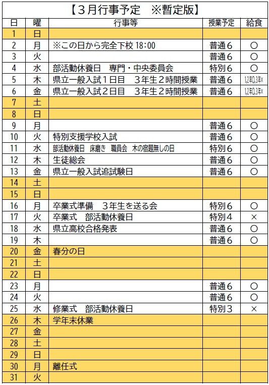 3月行事予定※暫定版