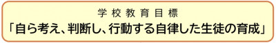 学校教育目標