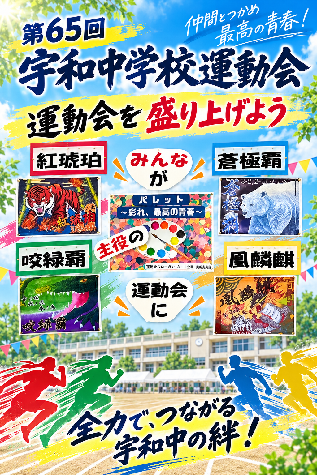 第65回運動会ポスター
